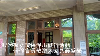 07/28—國際獅子會 300 B2 區2022-2023年度板橋女子獅子會「 環保淨山健走 」活動與 「 My Lion APP 教學講習 」 活動紀錄