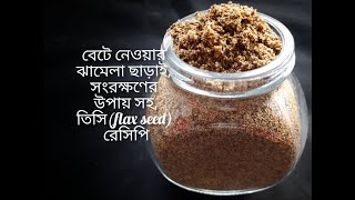 ৫_৭ মিনিটে বেটে নেওয়ার ঝামেলা ছাড়াই সংরক্ষণের উপায় সহ তিসি ভর্তা|তিসি রেসিপি|flax seed powder