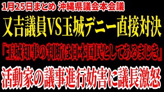 【沖縄】「玉城デニー知事の判断は日本国民としてあるまじき」又吉議員が最高裁判決軽視の玉城デニーをぶったぎる。宜野湾市民より反基地運動優先。