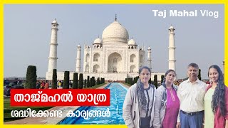 Taj Mahal Trip | താജ്മഹൽ യാത്ര അറിഞ്ഞിരിക്കേണ്ട കാര്യങ്ങൾ