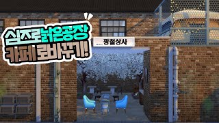 [심즈4] 낡은 공장을 '인스타 감성 카페'로 바꾼다면? ｜베이비하품