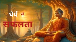 धैर्य से सफलता ।धैर्य से सफलता प्राप्त करे ।@budha story @budha motivational