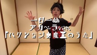 一日一曲♪アカペラカバーVer.「ハクション大魔王のうた」