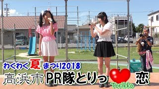 高浜市PR隊とりっ❤恋 ／ わくわく夏まつり2018（さわたり夢広場）2018年8月26日