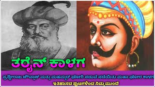 ಹೇಗೆ ನಡೆಯಿತು ಗೊತ್ತಾ ತರೈನ್ ಕಾಳಗ‌ || ತರೈನ್ ಕಾಳಗ ಯಾರ ಯಾರ ನಡುವೆ ನಡೆಯಿತು ನಿಮಗೆ ಗೊತ್ತಾ ? ತಪ್ಪದೆವೀಡಿಯೊ ನೋಡಿ