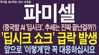 [파미셀 주가전망] 중국발 AI '딥시크' 쇼크!! 급락 발생!! 추세는 진짜 끝난걸까? 앞으로 '이렇게'만 꼭 대응하십시요 !!  #파미셀