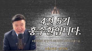 4전5기 홍수환입니다.