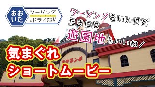 【別府ラクテンチ】気まぐれショートムービー