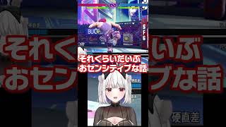 ガイルの話から婚期の話にスライドする玉餅かずよ#shorts  #streetfighter6