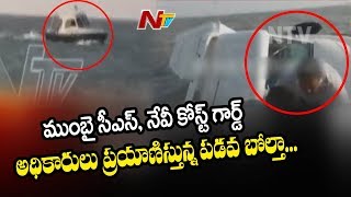 ముంబై తీరంలో పడవ బోల్తా | పడవలో మహారాష్ట్ర సీఎస్ తో పాటు నేవీ, కోస్ట్ గార్డ్ అధికారులు | NTV