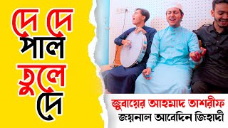 জুবায়ের আহমাদ তাশরীফ এর কন্ঠে দে দে পাল তুলে দে | De De Pal Tule De | Exclusive Gojol