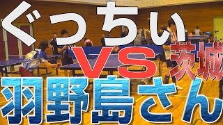 【WRM試合】ぐっちぃVSエッジサーブ使いの羽野島さん【卓球知恵袋】Table Tennis