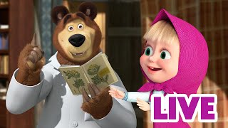 ماشا والدب 👱‍♀️ LIVE STREAM! 🏆😍 يوم آخر، حلم آخر 🏆😍 Masha and the Bear