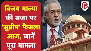 Vijay Mallya Case: अवमानना के मामले में विजय माल्या की सजा पर Supreme Court आज सुनाएगा फैसला