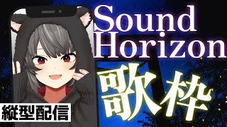 【 歌枠 】 初見さん歓迎！サンホラ縛り歌枠 【 #やみ生 / 禍味やみ / 新人Vtuber / Sound Horizon / karaoke / 縦型配信 】