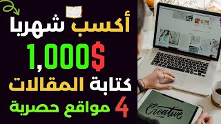 فرصة حقيقية لربح 1,000$ دولار شهريا من كتابة المقالات 💰 علي أقوي 4 مواقع مضمونة علي الانترنت في 2024