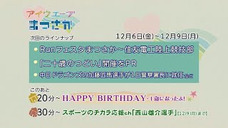 松阪市行政情報番組VOL.1752エンディング