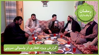 Ramazan Ba Watandaran (Ramazan in Afghanistan): Surobi District / رمضان با وطنداران: ولسوالی سروبی