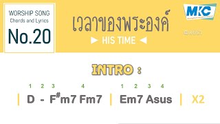 [เนื้อเพลง\u0026คอร์ด] \