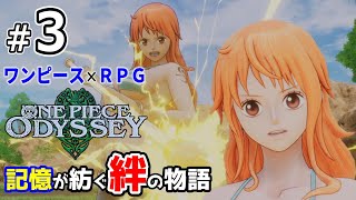 ＃3【ONE PIECE ODYSSEY】ワンピース オデッセイ　雷鳴の遺構と雷の巨像／思い出の地アラバスタ