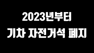 자전거석이 폐지됐다고 하네요ㅠㅠ (ft.코레일 통화)