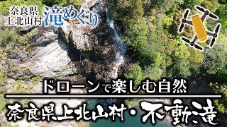 ドローンで楽しむ自然／奈良県上北山村・不動滝（Enjoying the nature with drone）