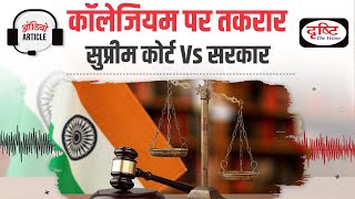 Collegium System। National Judicial Appointment Commission । Audio Article। Drishti IAS