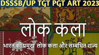 लोक कला Part :- 2| भारतीय लोक चित्र कला रिवीज़न | लोक कला ट्रिक | tgt art lok kala / लोक चित्र कला