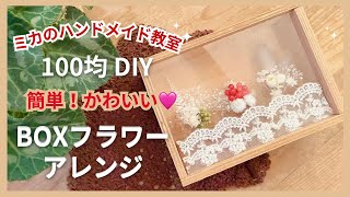 【100均BOXを使った】手作りフラワーボックスアレンジの作り方｜DIY