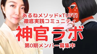 【「さとり」のその先の世界へ・・・】あるねメソッド×TUFTI徹底実践コミュニティ『神官ラボ』第0期メンバー募集中！