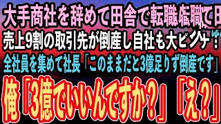 【感動する話】大手商社を辞めて田舎の小さな会社に転職した俺。ある日売上9割の取引先が倒産し自社も倒産寸前の危機に！全社員に社長「3億足りず倒産か…」俺「え、3億でいいんですか？」全社員