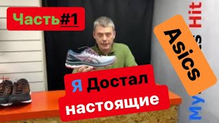 Достал самые настоящие Asics и Brooks, видео для тех кто зимой к лету готов.Часть#1