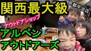 関西最大級のアウトドアショップ！！アルペンアウトドアーズ京都宇治店に行って来ました！