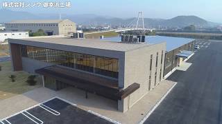 システム建築「株式会社シンワ 御幸浜工場」空撮 - (株)横河システム建築