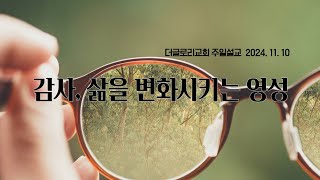 더글로리교회 주일설교 2024.11.10 | 감사, 삶을 변화시키는 영성 |