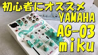 初心者向けミキサー 初音ミク仕様 YAMAHA AG03-Miku 開封比較レビュー