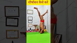 शीर्षासन कैसे करे  ll How to do shirsasana // yogacharya Govind Das Udasin