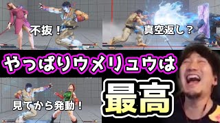 【スト5アプデ】見せ場たっぷりなウメリュウ３試合！どの試合もマジで面白い【ウメハラ】