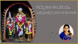 மின்னுமா மேகங்கள் (சுந்தர மூர்த்தி நாயனார் தேவாரம்)