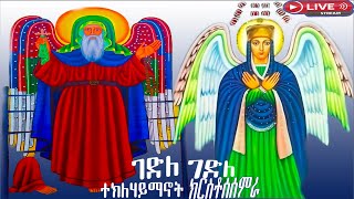 📮ተክለሃይማኖት |ክርስቶስ ሰምራ| ስንክሳር ዘወርኅ ሐምሌ 24 መታሰቢያ ክብረበዓል በሰላም አደረሰን @MegabeBerekete #yekidusan_zekere