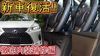 【レクサス RX】CPOで購入したRXが納車されたけど内装が傷だらけなので補修してみた！ 中古車を徹底クリーニングして新車の輝きを蘇らせる！【CPO】