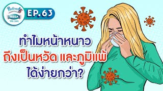 EP.63 Mega We care Podcast | ทำไมหน้าหนาวถึงเป็นหวัดและภูมิแพ้ได้ง่ายกว่า