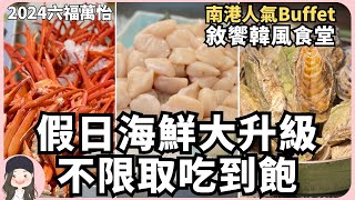 【2024台北吃到飽】粉絲福利看過來！韓風食堂在敘日！六福萬怡期間主題讓你一秒到韓國！假日限定松葉蟹腳/生蠔不限取通通吃到飽！看詳細說明欄和置頂留言抽餐券！