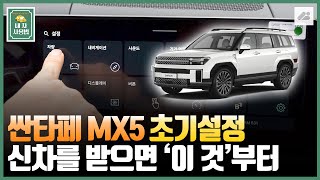 싼타페 MX5!! 인포테인먼트 초기설정 이것 먼저 하세요!