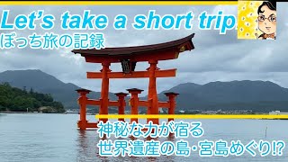 神秘な力が宿る世界遺産の島・宮島めぐり⁉️