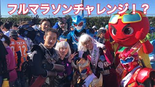 【衝撃！】ヤツルギ達がフルマラソンに挑戦…！？