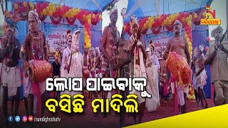 ଲୋପ ପାଇବାକୁ ବସିଛି କୃଷି ଭିତ୍ତିକ ନୃତ୍ୟ 'ମାଦିଲି' । NandighoshaTV