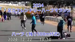 2024・足立フレンドリーハーフマラソン（ハーフの部）