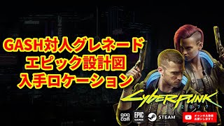 【サイバーパンク2077 PC/PS4版】GASH対人グレネード エピック設計図入手ロケーション【Cyberpunk2077】