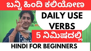 Daily use Verbs in Hindi PART 1,Learn Hindi through Kannada#learnhindithroughkannada #kannadatohindi